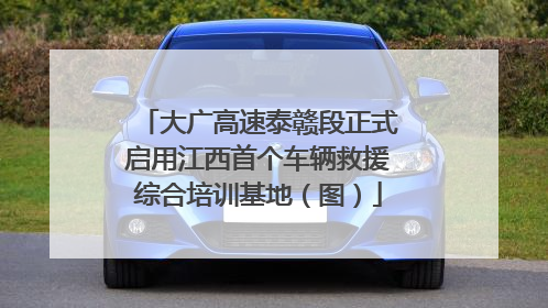 大广高速泰赣段正式启用江西首个车辆救援综合培训基地（图）