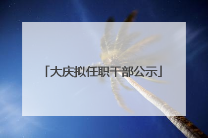 大庆拟任职干部公示