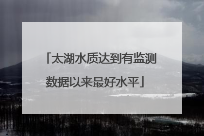 太湖水质达到有监测数据以来最好水平