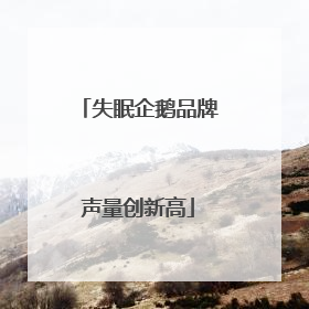 失眠企鹅品牌声量创新高