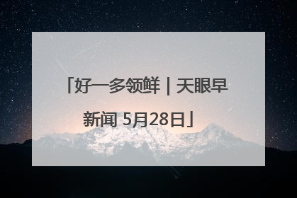 好一多领鲜｜天眼早新闻 5月28日