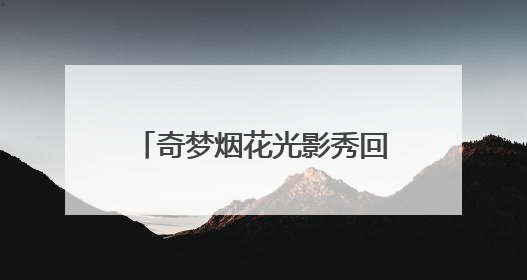 奇梦烟花光影秀回归，襄阳奇幻谷端午活动精彩纷呈