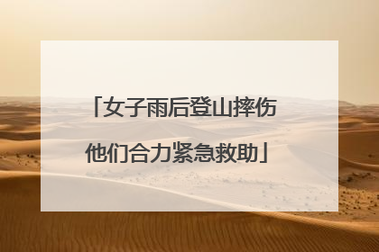 女子雨后登山摔伤 他们合力紧急救助