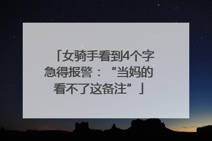 女骑手看到4个字急得报警：“当妈的看不了这备注”
