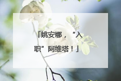 姚安娜，“入职”阿维塔！