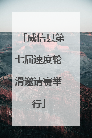 威信县第七届速度轮滑邀请赛举行