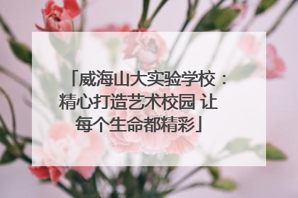 威海山大实验学校：精心打造艺术校园 让每个生命都精彩