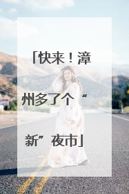 快来！漳州多了个“新”夜市