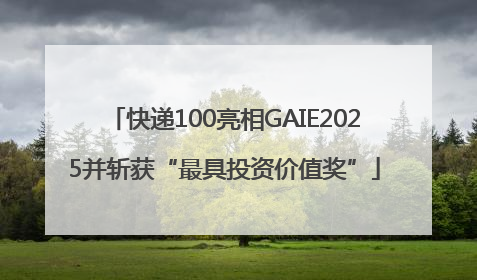 快递100亮相GAIE2025并斩获“最具投资价值奖”