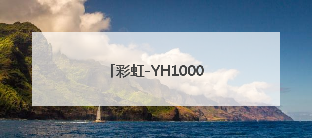 彩虹-YH1000无人物流机成功首飞