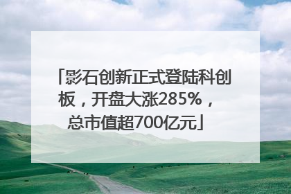 影石创新正式登陆科创板，开盘大涨285%，总市值超700亿元