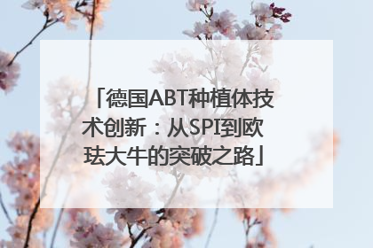 德国ABT种植体技术创新：从SPI到欧珐大牛的突破之路