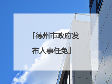 德州市政府发布人事任免