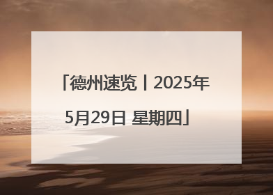 德州速览丨2025年5月29日 星期四