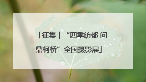 征集｜“四季纺都 问鼎柯桥”全国摄影展