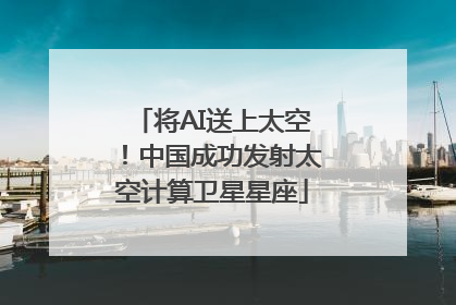 将AI送上太空！中国成功发射太空计算卫星星座