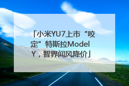 小米YU7上市“咬定”特斯拉Model Y，智界闻风降价