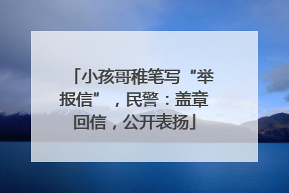小孩哥稚笔写“举报信”，民警：盖章回信，公开表扬