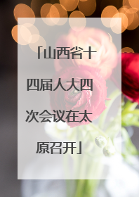 山西省十四届人大四次会议在太原召开