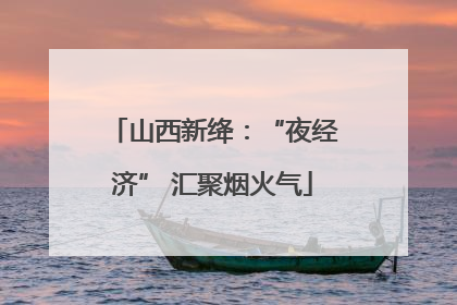 山西新绛：“夜经济” 汇聚烟火气