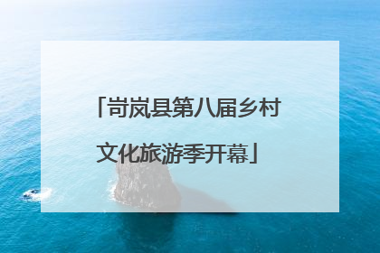 岢岚县第八届乡村文化旅游季开幕