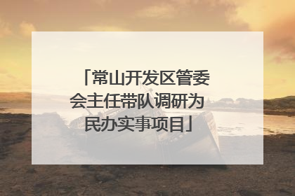 常山开发区管委会主任带队调研为民办实事项目