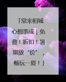 常来相城 心想事成｜免费！折扣！暑期放“价”，畅玩一夏！
