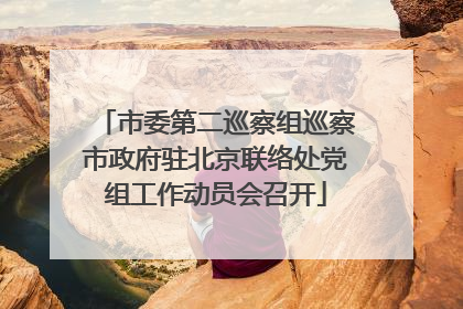 市委第二巡察组巡察市政府驻北京联络处党组工作动员会召开