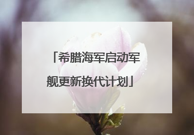希腊海军启动军舰更新换代计划
