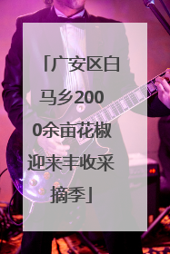 广安区白马乡2000余亩花椒迎来丰收采摘季
