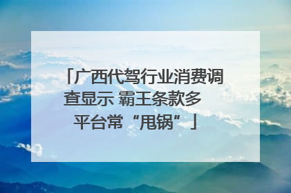 广西代驾行业消费调查显示 霸王条款多 平台常“甩锅”