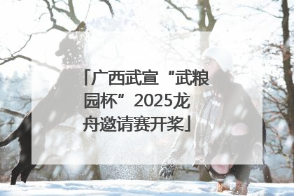 广西武宣“武粮园杯”2025龙舟邀请赛开桨