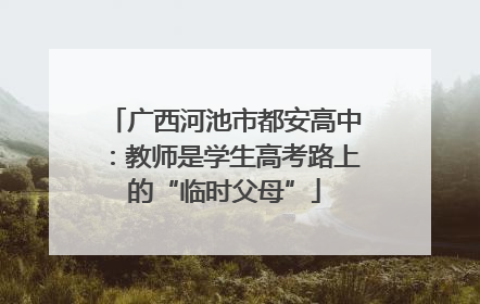 广西河池市都安高中：教师是学生高考路上的“临时父母”
