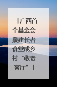 广西首个基金会援建长者食堂成乡村“敬老客厅”