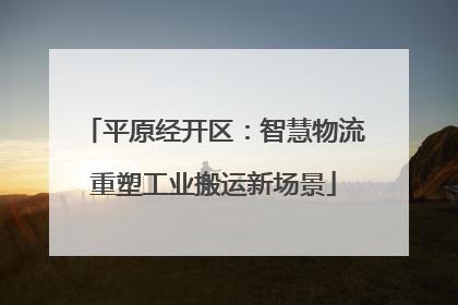 平原经开区：智慧物流重塑工业搬运新场景