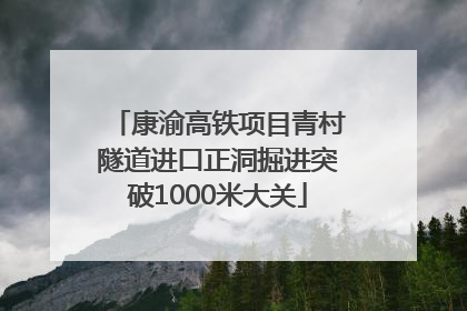 康渝高铁项目青村隧道进口正洞掘进突破1000米大关