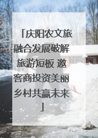 庆阳农文旅融合发展破解旅游短板 邀客商投资美丽乡村共赢未来