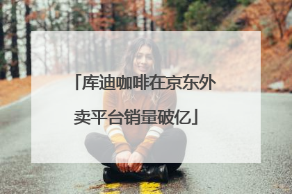 库迪咖啡在京东外卖平台销量破亿