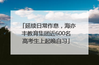 延续日常作息，海亦丰教育集团近600名高考生上起晚自习
