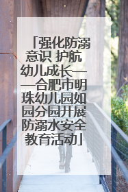 强化防溺意识 护航幼儿成长——合肥市明珠幼儿园如园分园开展防溺水安全教育活动