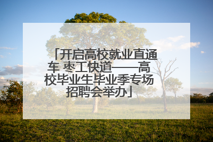开启高校就业直通车 枣工快道——高校毕业生毕业季专场招聘会举办