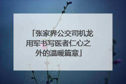 张家界公交司机龙用军书写医者仁心之外的温暖篇章