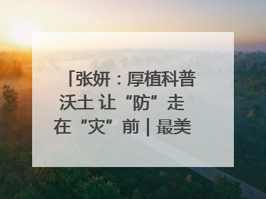 张妍：厚植科普沃土 让“防”走在“灾”前｜最美气象科技工作者
