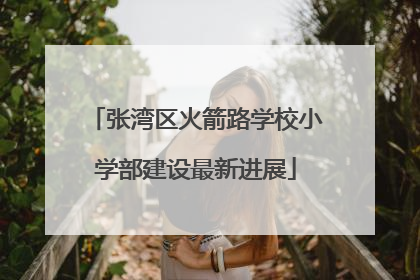 张湾区火箭路学校小学部建设最新进展