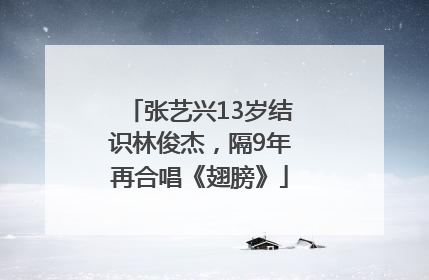 张艺兴13岁结识林俊杰，隔9年再合唱《翅膀》