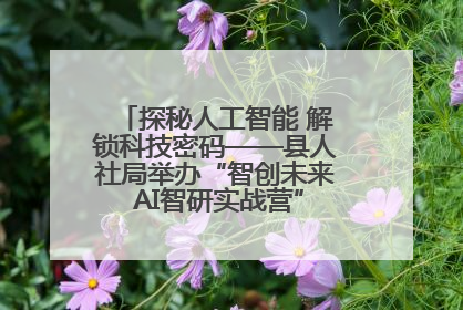 探秘人工智能 解锁科技密码——县人社局举办“智创未来 AI智研实战营”主题创业沙龙活动