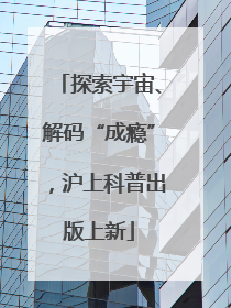 探索宇宙、解码“成瘾”，沪上科普出版上新