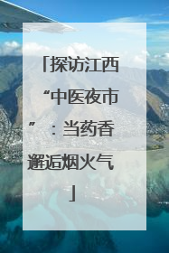 探访江西“中医夜市”：当药香邂逅烟火气