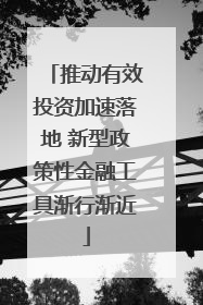 推动有效投资加速落地 新型政策性金融工具渐行渐近