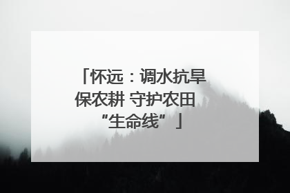 怀远：调水抗旱保农耕 守护农田 “生命线”